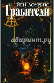 Йен Лоуренс - Грабители: Приключенческая повесть обложка книги Йен Лоуренс - Грабители: Приключенческая повесть обложка книги