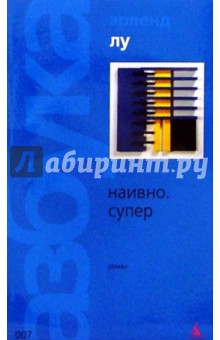 Эрленд Лу - Наивно. Супер: Роман обложка книги Эрленд Лу - Наивно. Супер: Роман обложка книги