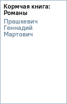 Кормчая книга: Романы - Геннадий Прашкевич
