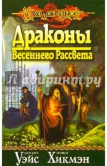 Драконы Весеннего Рассвета: Роман - Уэйс, Хикмэн