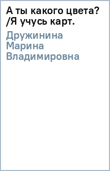Марина Дружинина - А ты какого цвета? /Я учусь (карт.) обложка книги Марина Дружинина - А ты какого цвета? /Я учусь (карт.) обложка книги