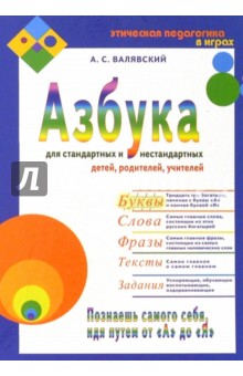 Азбука для стандартных и нестандартных детей, родителей, учителей. Часть 1. Буквы - Андрей Валявский