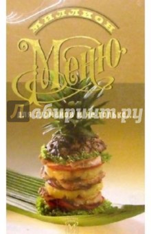 Миллион меню для гурманов и не только/пружина обложка книги Миллион меню для гурманов и не только/пружина обложка книги