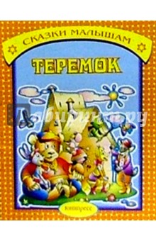 Теремок обложка книги Теремок обложка книги