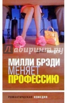 Джил Мансел - Милли Брэди меняет профессию: Роман обложка книги Джил Мансел - Милли Брэди меняет профессию: Роман обложка книги