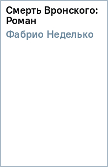 Неделько Фабрио - Смерть Вронского: Роман обложка книги Неделько Фабрио - Смерть Вронского: Роман обложка книги