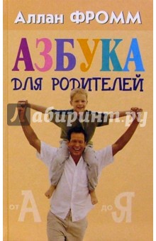 Аллан Фромм - Азбука для родителей обложка книги Аллан Фромм - Азбука для родителей обложка книги