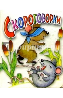 Скороговорки (белая) обложка книги Скороговорки (белая) обложка книги