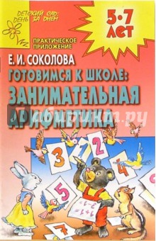 Елена Соколова - Готовимся к школе: Занимательная арифметика обложка книги Елена Соколова - Готовимся к школе: Занимательная арифметика обложка книги