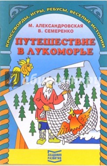 Марина Александровская - Путешествие в Лукоморье обложка книги Марина Александровская - Путешествие в Лукоморье обложка книги