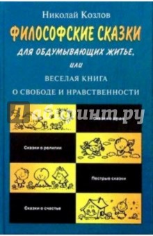 Николай Козлов - Философские сказки для обдумывающих житье обложка книги Николай Козлов - Философские сказки для обдумывающих житье обложка книги