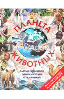 Планета животных. С постером - Стив Паркер