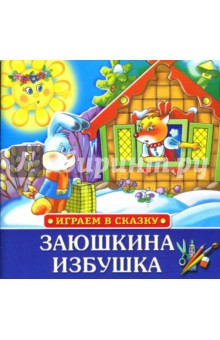 Играем в сказку: Заюшкина избушка обложка книги Играем в сказку: Заюшкина избушка обложка книги