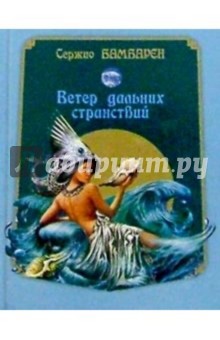 Сержио Бамбарен - Ветер дальних странствий обложка книги Сержио Бамбарен - Ветер дальних странствий обложка книги