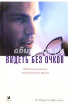 Роберто Каплан - Видеть без очков: Эффективный метод восстановления зрения обложка книги Роберто Каплан - Видеть без очков: Эффективный метод восстановления зрения обложка книги