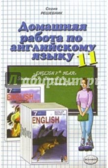 Домашняя работа по английскому языку (11 класс) к учебнику English 7-th Year А.П. Старкова и др. - Иван Земляченко