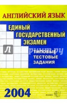 Английский язык. Практикум по выполнению типовых тестовых заданий ЕГЭ: Учебно-методическое пособие