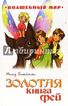 Энид Блайтон - Золотая книга Фей: Сказочная повесть обложка книги Энид Блайтон - Золотая книга Фей: Сказочная повесть обложка книги