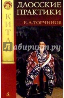 Даосские практики - Евгений Торчинов