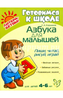 Азбука для малышей: Пиши, читай, рисуй, играй - С. Коршиков