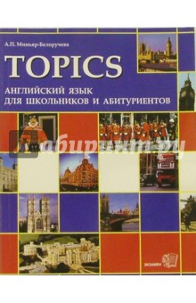 Topics. Английский язык для школьников и абитуриентов - Алла Миньяр-Белоручева