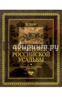 Михаил Харит - Новый век Российской усадьбы обложка книги Михаил Харит - Новый век Российской усадьбы обложка книги