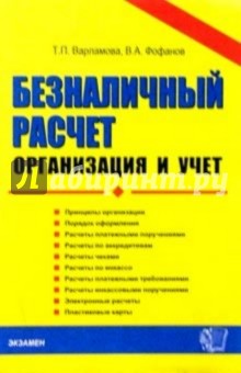 Татьяна Варламова - Безналичный расчет: организация и учет: Учебное пособие обложка книги Татьяна Варламова - Безналичный расчет: организация и учет: Учебное пособие обложка книги