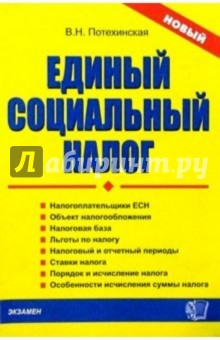 Единый социальный налог - Вера Потехинская