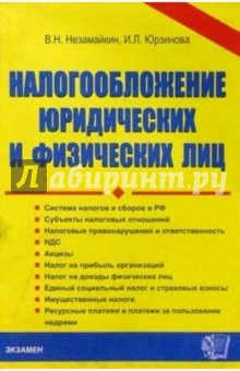 Налогообложение юридических и физических лиц - Юрзилова, Незамайкин