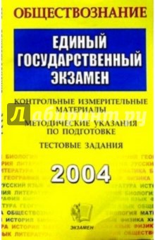 Сергей Нижников - Обществознание. ЕГЭ. Контрольные измерительные материалы обложка книги Сергей Нижников - Обществознание. ЕГЭ. Контрольные измерительные материалы обложка книги