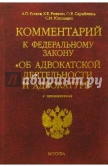 Комментарий к Федеральному закону