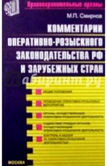 Комментарии оперативно-розыскного законодательства РФ и зарубежных стран: Учебное пособие