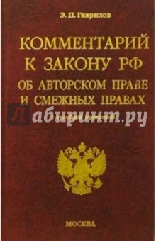 Эдуард Гаврилов - Комментарий к закону об авторском праве и смежных правах. Судебная практика.- 3-е изд., перер. и доп обложка книги Эдуард Гаврилов - Комментарий к закону об авторском праве и смежных правах. Судебная практика.- 3-е изд., перер. и доп обложка книги