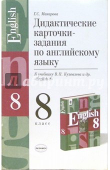 Галина Макарова - Дидактические карточки-задания по английскому языку к учебнику В.П. Кузовлева и др. "English-8" обложка книги Галина Макарова - Дидактические карточки-задания по английскому языку к учебнику В.П. Кузовлева и др. "English-8" обложка книги