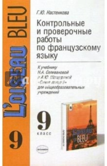 Контрольные и проверочные работы по французскому языку к уч. Н.А. Селивановой и др. Синяя птица 9 - Галина Настенкова