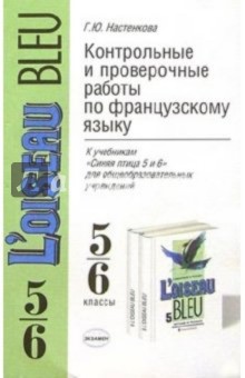 Галина Настенкова - Контрольные и проверочные работы по французскому языку к уч. "Синяя птица 5 и 6" обложка книги Галина Настенкова - Контрольные и проверочные работы по французскому языку к уч. "Синяя птица 5 и 6" обложка книги