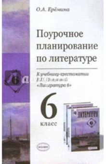 Ольга Еремина - Поурочное планирование по литературе к учебнику-хрестоматии В.П. Полухиной "Литература 6" обложка книги Ольга Еремина - Поурочное планирование по литературе к учебнику-хрестоматии В.П. Полухиной "Литература 6" обложка книги