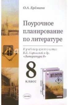 Ольга Еремина - Поурочное планирование по литературе к учебнику-хрестоматии В.Я. Коровиной и др. "Литература 8" обложка книги Ольга Еремина - Поурочное планирование по литературе к учебнику-хрестоматии В.Я. Коровиной и др. "Литература 8" обложка книги
