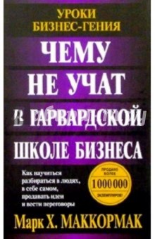 Чему не учат в Гарвардской школе бизнеса - Марк Маккормак