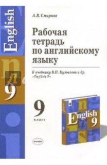 Алексей Смирнов - Рабочая тетрадь по английскому языку к учебнику В.П. Кузовлева и др. "English-9" обложка книги Алексей Смирнов - Рабочая тетрадь по английскому языку к учебнику В.П. Кузовлева и др. "English-9" обложка книги