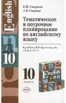 Елена Смирнова - Тематическое и поурочное планирование по английкому языку. 10кл к уч. В.П. Кузовлева "English 10-11" обложка книги Елена Смирнова - Тематическое и поурочное планирование по английкому языку. 10кл к уч. В.П. Кузовлева "English 10-11" обложка книги