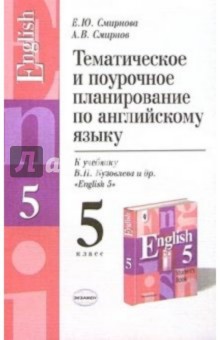 Елена Смирнова - Тематическое и поурочное планирование по английскому языку к уч. В.П. Кузовлева и др. "English 5" обложка книги Елена Смирнова - Тематическое и поурочное планирование по английскому языку к уч. В.П. Кузовлева и др. "English 5" обложка книги