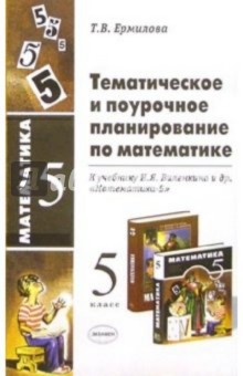 Тематическое и поурочное планирование по математике к учебнику В.Я.Виленкина и др. Математика-5 - Татьяна Ермилова