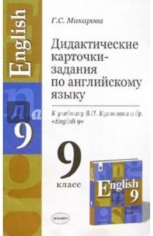 Устные темы, диалоги и упражнения по английскому языку к учебнику В.П. Кузовлева и др. English-9 - Музланова, Кисунько