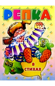 Репка (в стихах) обложка книги Репка (в стихах) обложка книги
