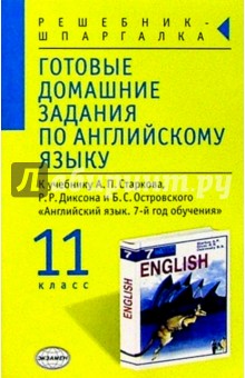 Готовые домашние задания по английскому языку (11 класс) к учебнику А.П. Старкова и др.