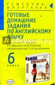 Алексей Смирнов - Готовые домашние задания по английскому языку (6 класс) к учебнику А.П. Старкова и др. "English-2" обложка книги Алексей Смирнов - Готовые домашние задания по английскому языку (6 класс) к учебнику А.П. Старкова и др. "English-2" обложка книги