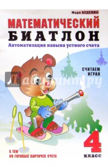 Марк Беденко - Математический биатлон: Автоматизация навыка устного счета: Считаем играя: 4 класс обложка книги Марк Беденко - Математический биатлон: Автоматизация навыка устного счета: Считаем играя: 4 класс обложка книги