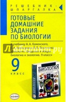 Л.А. Козлова - Готовые домашние задания по биологии к учебнику Каменского А.А. и др. "Биология. 9 класс" обложка книги Л.А. Козлова - Готовые домашние задания по биологии к учебнику Каменского А.А. и др. "Биология. 9 класс" обложка книги