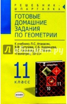 Алексей Кадеев - Готовые домашние задания по геометрии (11кл) к учебнику Атанасян Л.С. и др. "Геометрия. 10-11 класс" обложка книги Алексей Кадеев - Готовые домашние задания по геометрии (11кл) к учебнику Атанасян Л.С. и др. "Геометрия. 10-11 класс" обложка книги